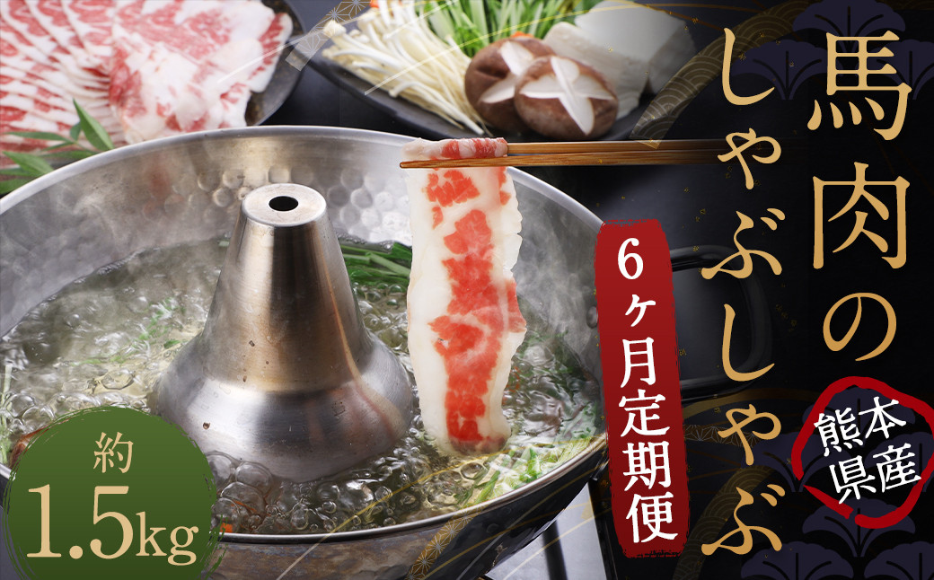 
【6か月定期便】 熊本産 馬肉のしゃぶしゃぶ 約1.5kg（約250g×6か月）
