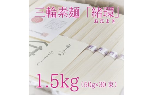 
昔ながらのこだわり製法　三輪素麺　【緒環】１.５kg
