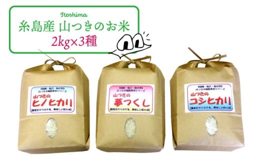 【白米（無洗米）】福吉産 ・ 山つき の 減農薬米 3品種 セット（ ヒノヒカリ 、 夢つくし 、 コシヒカリ） 糸島 / 二丈赤米産直センター米/減農薬/コシヒカリ/夢つくし/ヒノヒカリ [ABB024-6] 無洗米