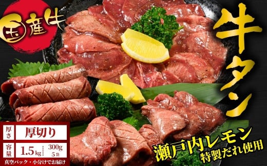【厚切り】国産牛たん1.5kg 尾野精肉店の牛タン瀬戸内レモン塩だれ◆ ｜選べる厚さ 厚切り 薄切り 塩だれ 瀬戸内レモン 数量限定 サイズ不揃い 訳あり 真空パック 小分け 冷凍 国産牛 牛肉 牛タン 広島県 竹原市　※離島への配送不可
