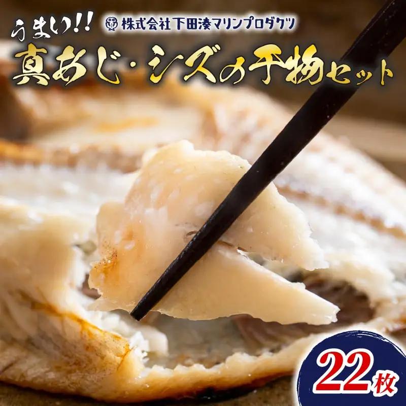 アジ 干物 ひもの シズ 22枚 個包装 冷凍