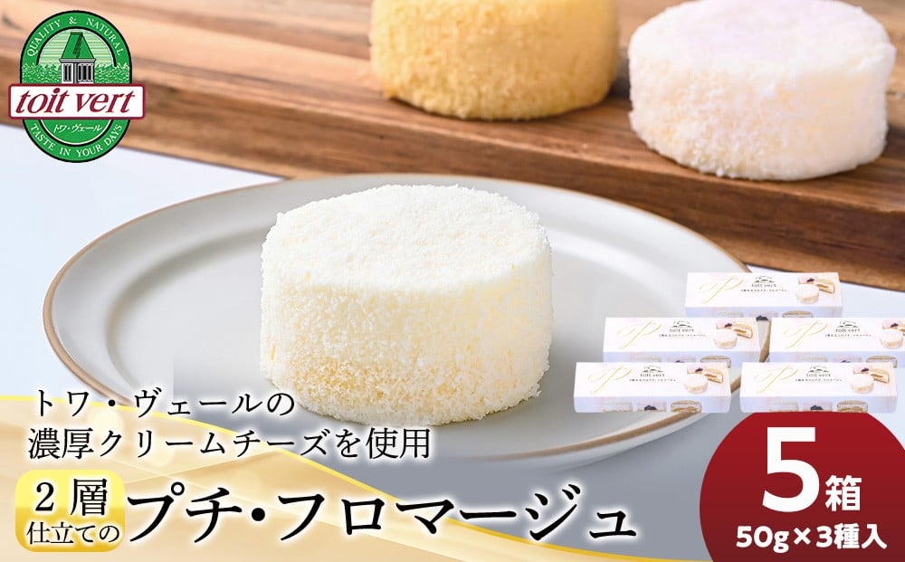 
            2層仕立てのプチ・フロマージュ（50ｇ×3）×5箱　黒松内町特産物手づくり加工センター
          