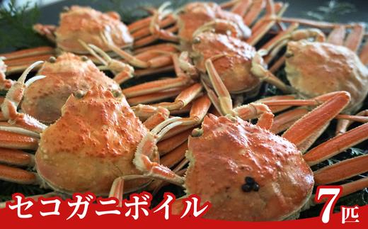 【先行予約】【訳あり セコガニボイル（冷凍）7匹】令和７年11月中旬より順次発送予定 濃厚なかにミソとやみつきになる内子、外子が絶品です １～2本足折れ 味や品質に問題ありません 急速冷凍 浜茹 数量限定 産地直送 鮮度抜群 大人気 リピーター続出 やみつき ふるさと納税 香美町 香住 柴山 国産 カニ 松葉ガニ せいこがに メスガニ 28000円 04-06