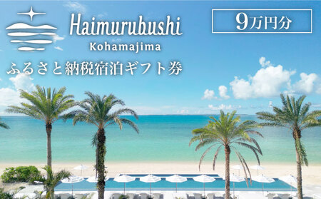 旅行 チケット クーポン券 はいむるぶし限定 9万円分【旅行 旅行チケット 旅行クーポン 旅行券 クーポン 沖縄旅行 旅行に最適 沖縄 宿泊 宿泊チケット 旅行用 夏の旅行 宿泊クーポン 旅行 国内旅行 旅行】