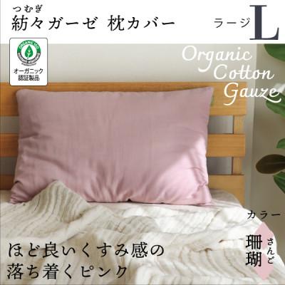 ふるさと納税 大豊町 紡々ガーゼの枕カバー(珊瑚・ラージ)【オーガニック認証製品】