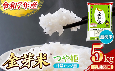 BG無洗米・金芽米つや姫 5kg×3ヵ月 定期便 [毎月] 計量カップ無し 令和7年産 時短 健康 特別栽培米 うまみ 甘み 栄養 おいしい 粒ぞろい ふっくら ビタミン ミネラル 島根県 安来市