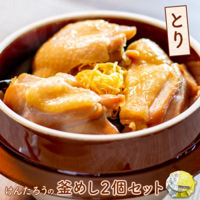 ふるさと納税 恵庭市 けんたろうの釜めし(とり)2個セット【44003101】 | 