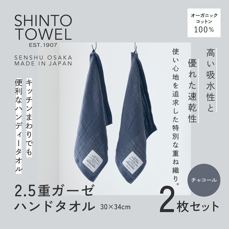 SHINTO TOWEL「2.5重ガーゼ・ハンドタオル」（チャコール）2枚セット オーガニックコットン100% G3020