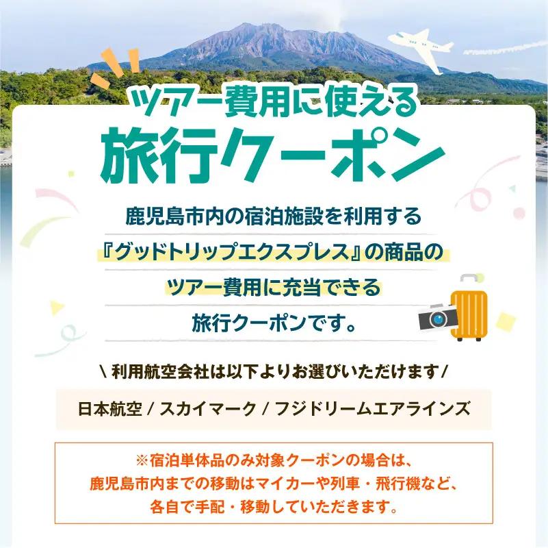 鹿児島市の宿泊のみに使えるふるさと納税旅行クーポン【15,000円分】 K349-002_15 トラベル ツアー 宿泊 国内旅行 鹿児島旅行