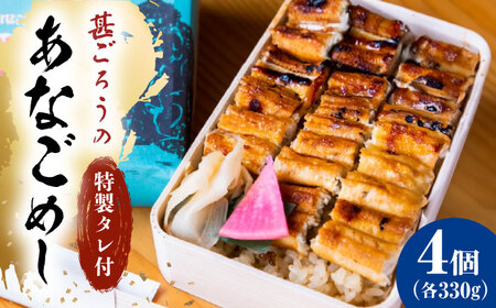 冷凍 甚ごろうのあなごめし 4個セット [BAEC009]あなご