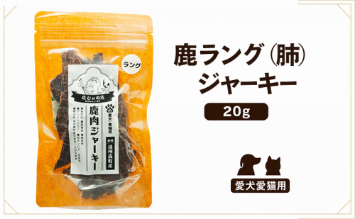 「克じぃの店」こだわりの鹿ラング（肺）ジャーキー20g 鹿肉 ジャーキー ペット用 犬 猫 静岡県 森町