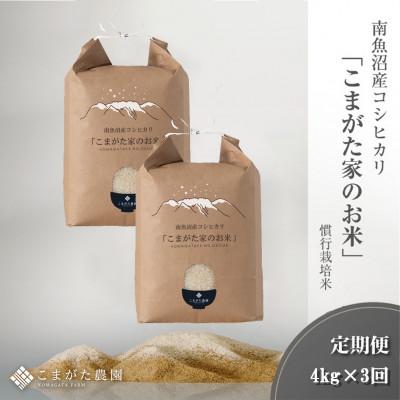 ふるさと納税 南魚沼市 【毎月定期便】4kg(2kg×2袋) 最高金賞受賞　南魚沼産コシヒカリ「こまがた家のお米」全3回