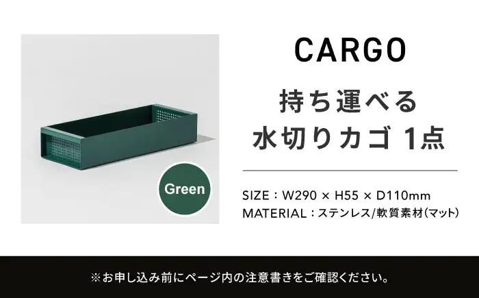 収納 水切りカゴ CARGO(H55mm) グリーン 収納 BLBQ003