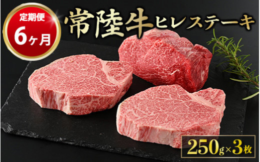 
【定期便 6ヶ月】【常陸牛】ヒレステーキ 250g × 3枚 計750g
