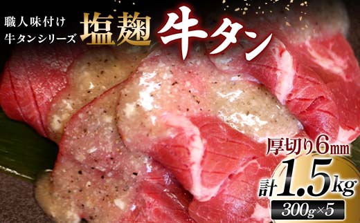 【職人味付け牛タンシリーズ】塩麹牛タン 厚切り 1500g（300g×5） F21E-134