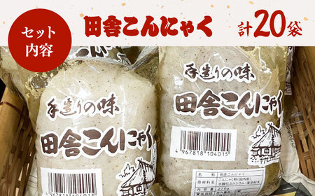 こんにゃく 田舎こんにゃく 20袋 こんにゃく[AGCP819]