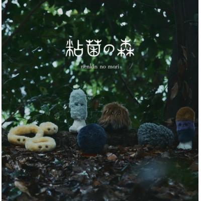 ふるさと納税 橋本市 粘菌の森(ぬいぐるみ)　ジクホコリ |  | 01