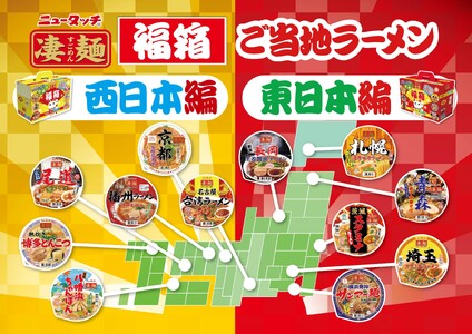 【数量限定】凄麺  福箱セット カップラーメン ノンフライカップ麺 ニュータッチ [AH012ya]