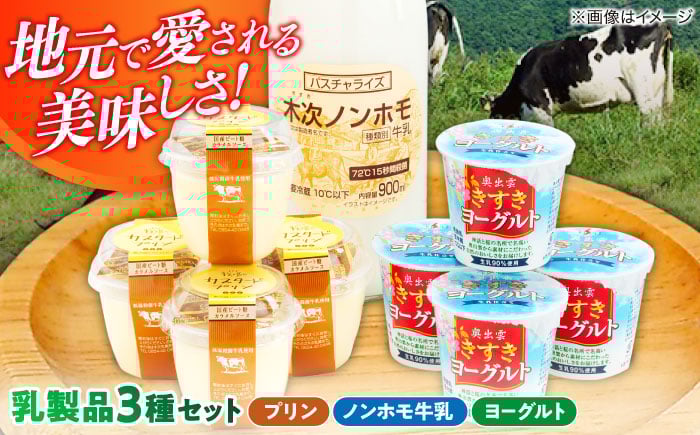 
            ヨーグルト 朝食やおやつに！プリン・ヨーグルト・ノンホモ牛乳 乳製品3種セット 乳製品 セット 木次乳業 プリン ぷりん ヨーグルト 牛乳 ミルク パスチャライズ牛乳 低温殺菌 ノンホモジナイズ ノンホモ 朝食 朝ごはん おやつ デザート スイーツ ギフト 贈り物 プレゼント 贈答 人気 おすすめ 美味しい おいしい 島根 雲南 島根県雲南市/木次乳業有限会社 [AIBH001]
          