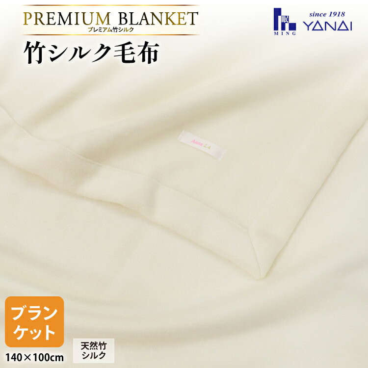 【ふるさと納税】 プレミアム竹シルク毛布 ハーフケット(140×100cm) 泉大津製 [寝具インテリアやない 福岡県 筑紫野市 21761241] 毛布 シルク毛布 ブランケット ひざ掛け シルク