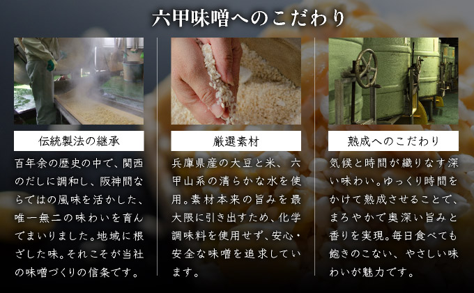 創業100有余年の老舗味噌屋が造る「六甲みそ 芦屋蔵造 味噌6個詰め合わせ」[065-a006]