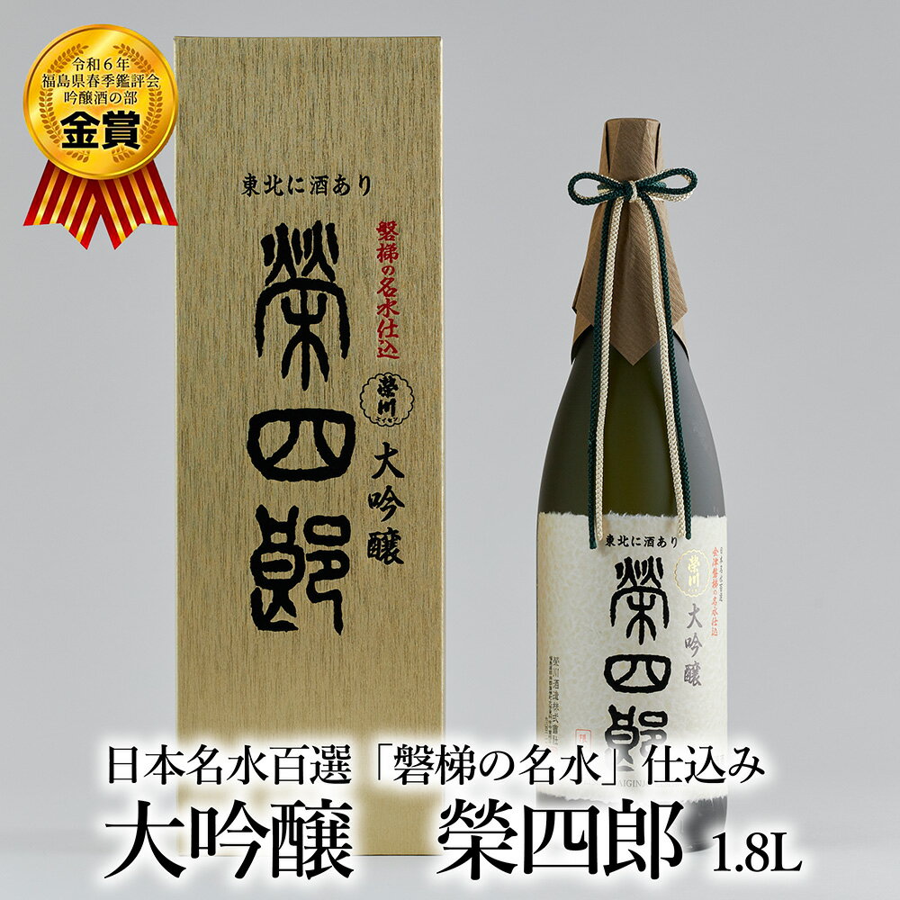 【ふるさと納税】天鏡株式会社　榮川　大吟醸　榮四郎　1800ml