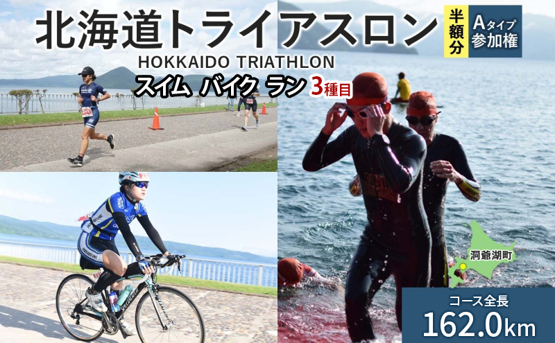 【8月23日（日）開催】北海道トライアスロン Aタイプ 半額参加権 スイム バイク ラン 水泳 自転車 ランニング 3種目 イベント 大会 ハードコース スポーツ レース 会員 ふるさと納税 洞爺湖