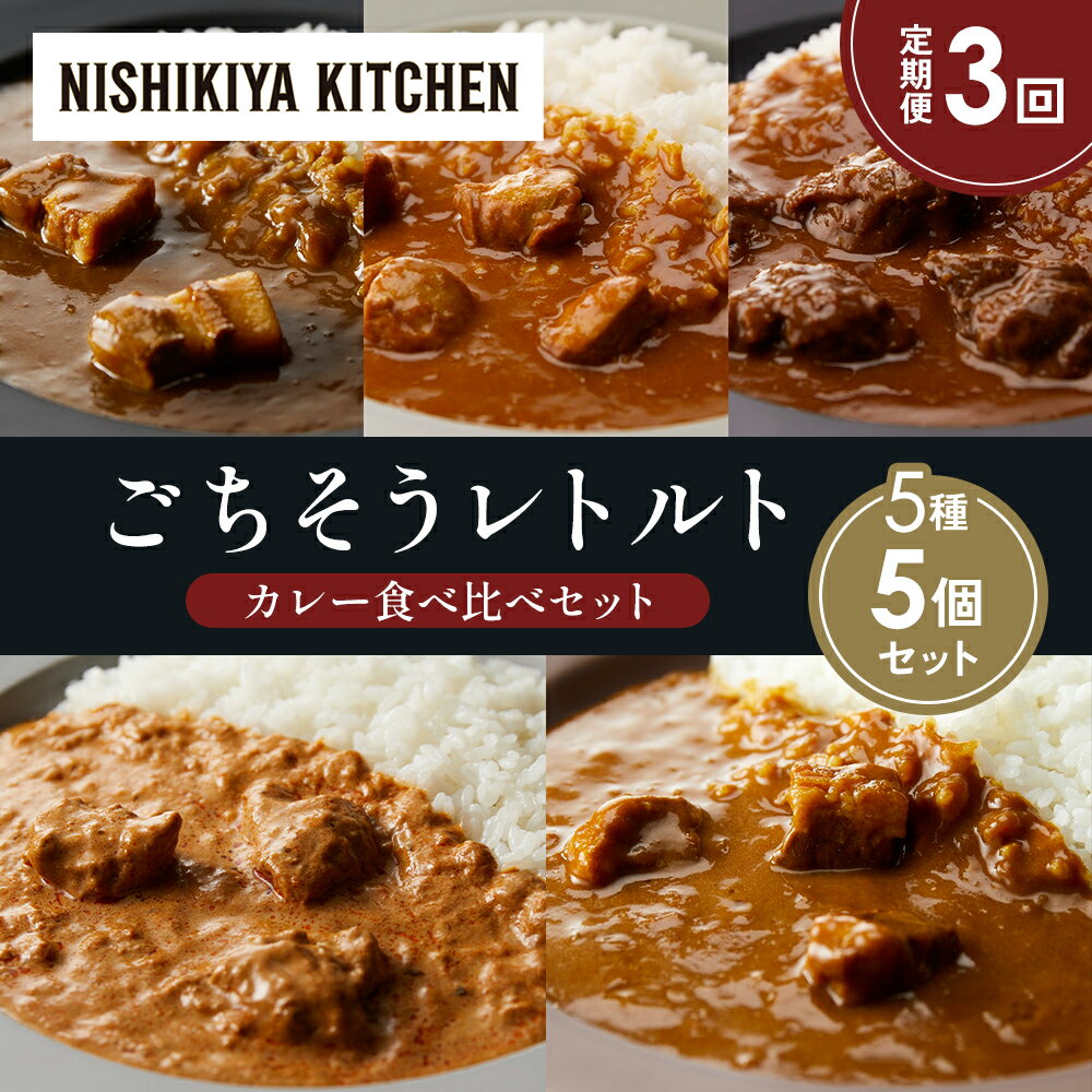 【ふるさと納税】【定期便3か月】豚の角煮カレー チキンカレー 牛ホホ肉のグリルカレー クリーミーバターチキンカレー ゴルゴンゾーラビーフカレー 食べ比べ NISHIKIYA KITCHEN レトルト 非常食 備蓄 ギフト にしき 常温 常温保存 宮城県 岩沼市
