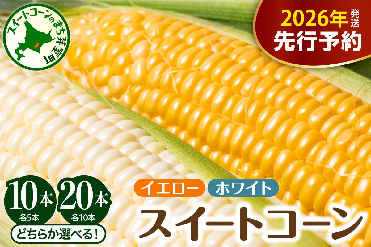 
            【先行受付】【2026年7月下旬～8月中旬頃配送】北海道十勝芽室町 とうもろこし イエロー種 ホワイト種 (選べる本数 : 10本 20本 ) me002-016-o
          