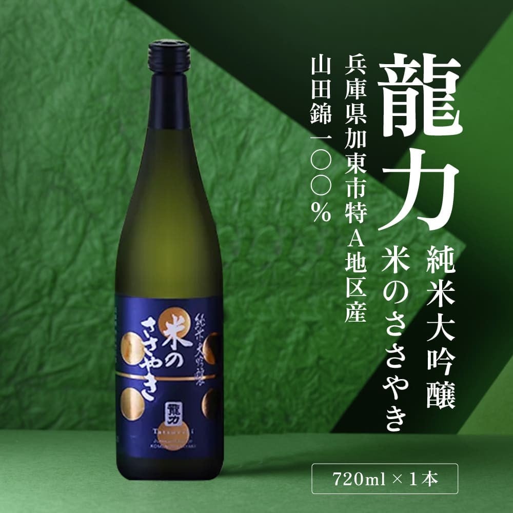 
            龍力 純米大吟醸 米のささやき 720ml 本田商店 加東市特A地区産山田錦使用[日本酒 酒 お酒  四合瓶 贈答品 辛口 ]
          