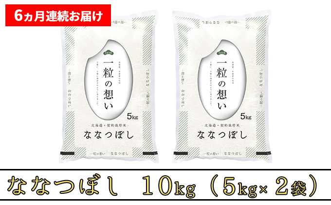 ≪6ヶ月定期便≫北海道上富良野町産【ななつぼし】10kg