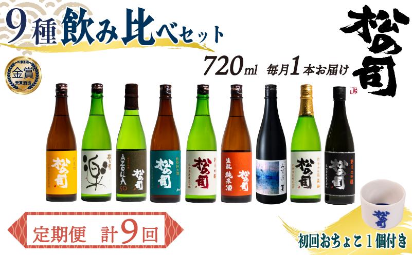 定期便 日本酒 松の司 9本 ( 1種類 × 9回 ) 720ml 「純米酒」「楽」「AZOLLA50」「特別純米酒」「純米吟醸」「陶酔」「生?純米酒」「みずき」「黒」