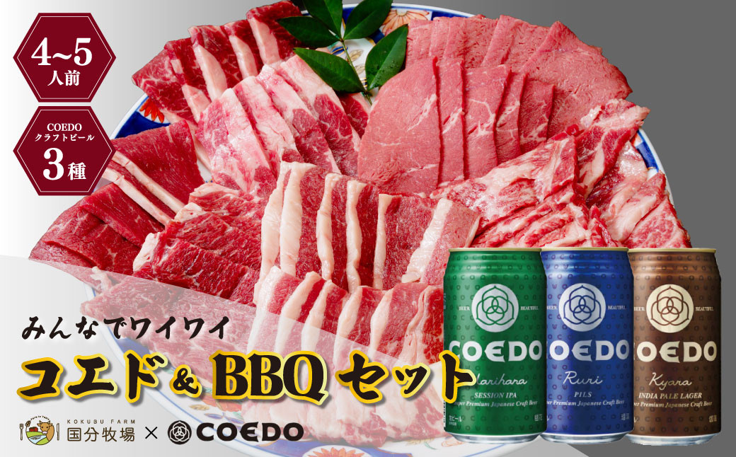 
                  ＜COEDOブルワリー×国分牧場＞コエドビール 定番3種 350ml×12本(缶) 毬花 / 瑠璃 / 伽羅 & 国分牧場 牛焼き肉セット 950g(4~5人前)｜埼玉県 東松山市 COEDO コエド クラフトビール 地ビール 飲み比べ BBQ 焼き肉 焼肉 冷凍 真空 パーティー 宅飲み 誕生日 ギフト 贈り物 贈答 家族 バーベキュー 牛肉 肉 限定 高級 贅沢 国産
                
