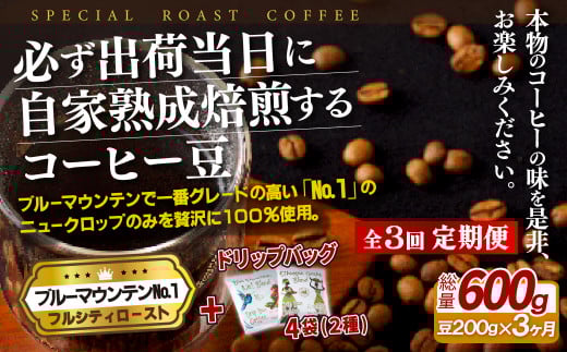 《定期便》必ず出荷日に自家熟成焙煎ブルーマウンテンNo.1豆(200g)＋ドリップバッグ4パック【3回お届け】