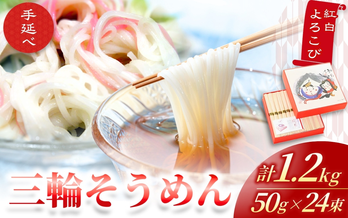 
手延べ 三輪そうめん 紅白よろこび（５０ｇ×２４束） 丸久 ／ 麺類 素麺 奈良県 葛城市
