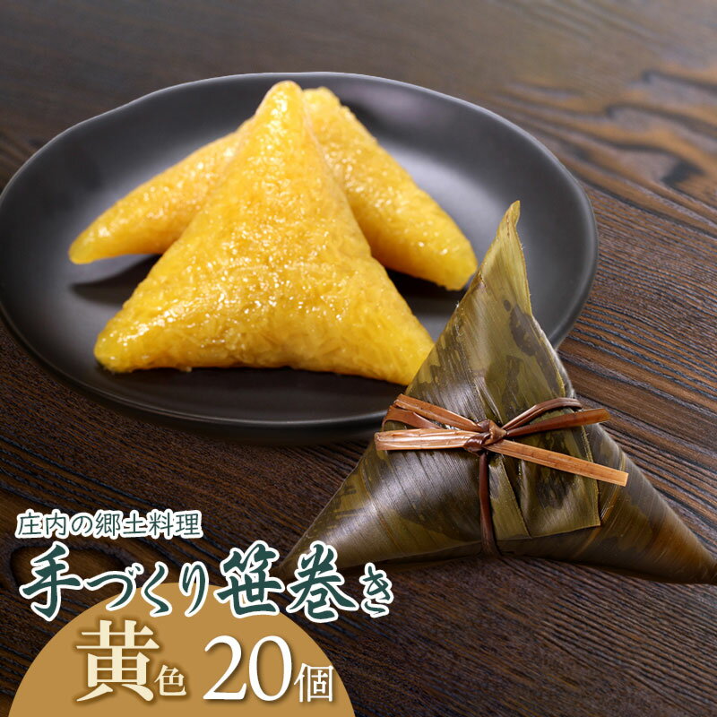 【ふるさと納税】季節限定!! 庄内の郷土料理 『手づくり笹巻き』 黄20個セット ※きなこ・黒蜜付き K-836　餅 もち 和菓子
