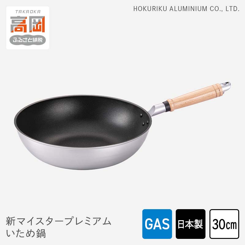 【ふるさと納税】フライパン ガス火用 新マイスタープレミアムいため鍋 30cm 軽量 アルミキャスト製 北陸アルミ 北陸アルミニウム 日本製 調理器具 キッチン用品 日用品 富山県 最高級コーティング 軽量化 熱ムラになりにくい FAD-1096