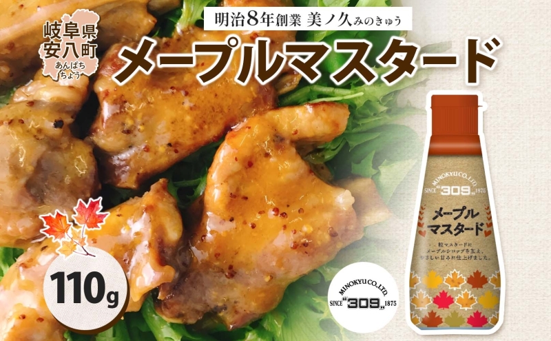  美ノ久 メープルマスタード 110g×1本 調味料 メープル マスタード ディップ ディップソース ドレッシング アレンジ サラダ ステック野菜 グリル焼き 味付け スパイス コク 簡単 便利 常備 お取り寄せ ご当地 送料無料 岐阜県 安八町