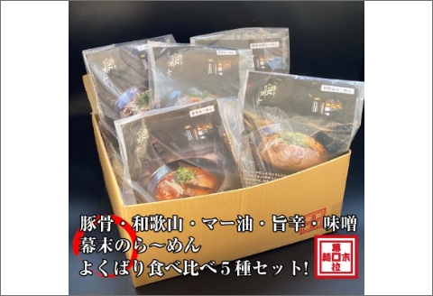 ら～めん幕末よくばり食べ比べ５種セット(冷凍ラーメン）