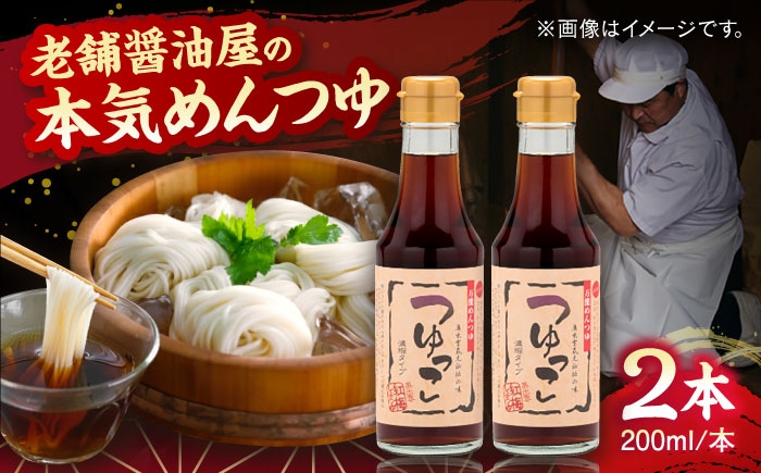 
                  【醤油屋の本気のめんつゆ】 つゆっこ200ml×2本セット 万能調味料 調味料 めんつゆ 料理 詰め合わせ 島根県雲南市/有限会社紅梅しょうゆ [AICV035]
                