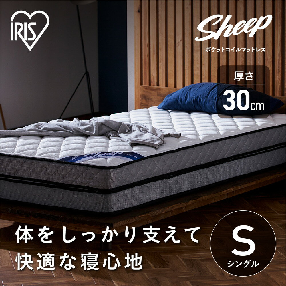 【ふるさと納税】マットレス シングル ポケットコイルマットレス PMTD30N-S ポケットコイル コイル 極厚 マットレス マットベッド 抗菌 防臭 睡眠 快眠 アイリスオーヤマ | 新生活