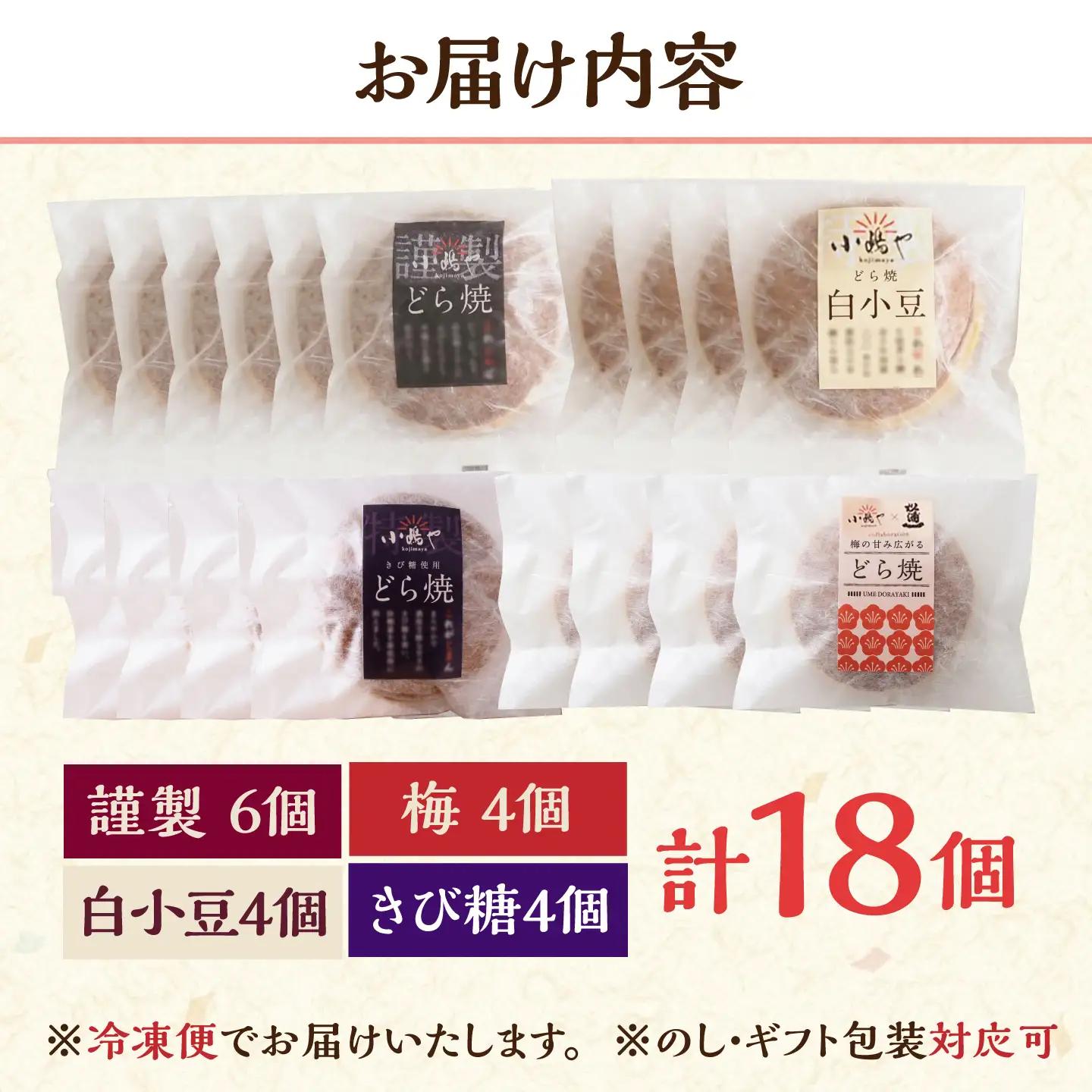 【冷凍】小嶋やの謹製どら焼き（白小豆どら焼き・梅どら焼・きび糖どら焼き）4種18個入 / 佐賀県 / 小嶋や [41AEAN026]
