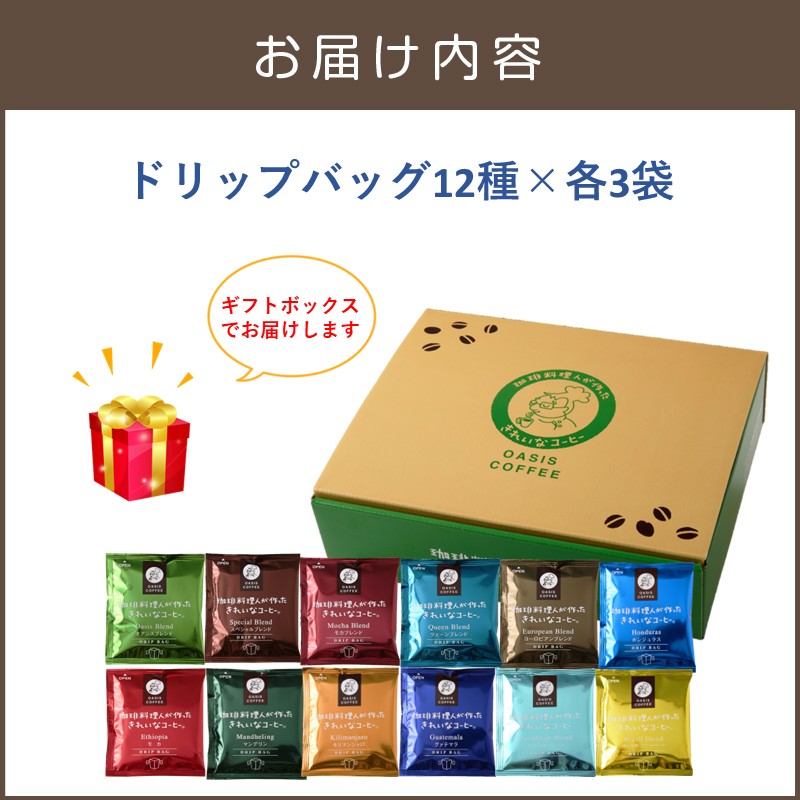 ★特許製法★きれいなコーヒードリップバッグ36袋(12種×3袋) ギフトセット_イメージ5