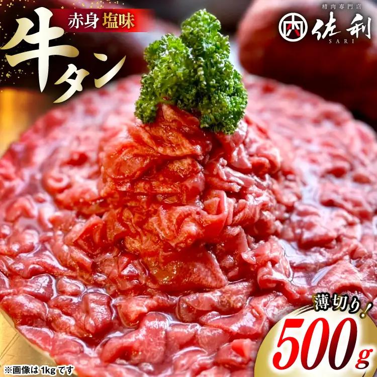 牛タン 2mm スライス 塩味 タン先 500g ×1p
