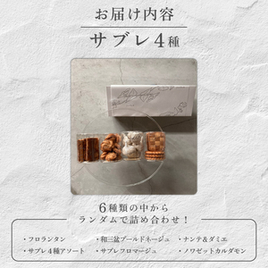 おまかせ サブレ 4種 詰め合わせ 焼き菓子 焼菓子 菓子 お菓子 スイーツ おやつ アソート フロランタン ギフト お楽しみ kudo菓子工房 静岡県 三島市