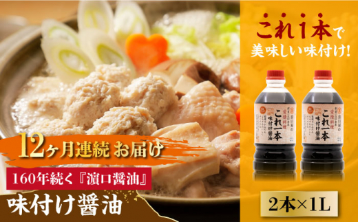 【全12回定期便】【これ1本で美味しい味付】味付け醤油 1L×2本 料理 健康 簡単 和食 料理 醤油 しょう油 しょうゆ お醤油 セット 詰め合わせ 調味料 大豆 発酵食品 刺身 煮物 だし だし醤油 出汁醤油 出汁 濃口 濃い口 こいくち 安心 安全 手作り コク 旨味 国産 料理 グルメ 保存 リピート ギフト 人気 高品質 好評 広島県産 江田島市/濱口醤油[XAA037]