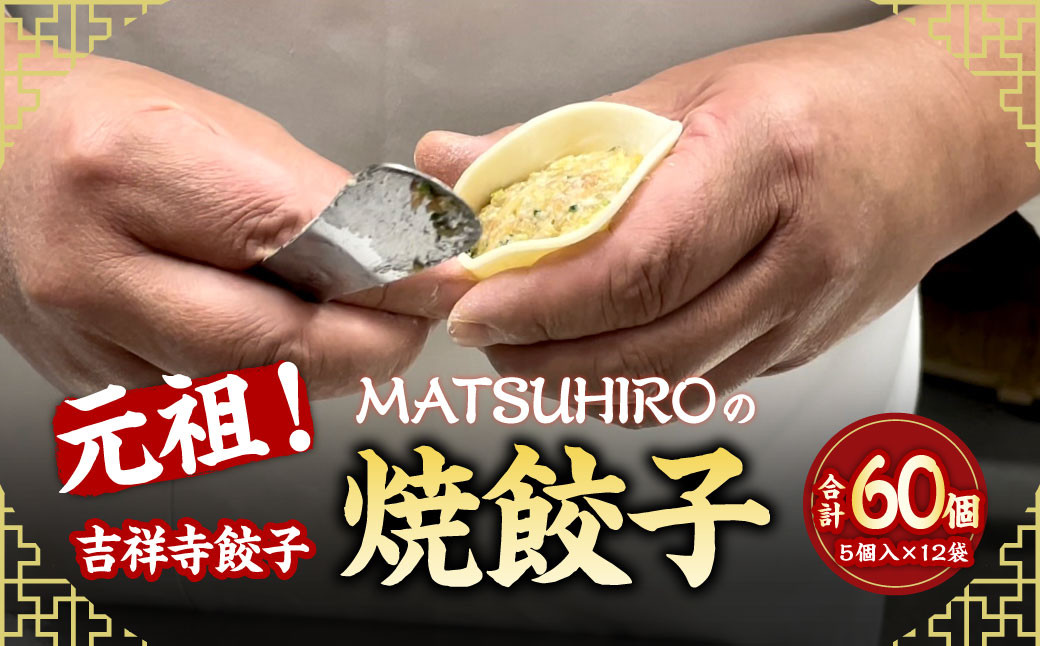 
元祖！ 吉祥寺餃子 ｢MATSUHIRO｣ の 焼餃子 計60個 5個入（約150g）×12袋 国産 レシピ付き
