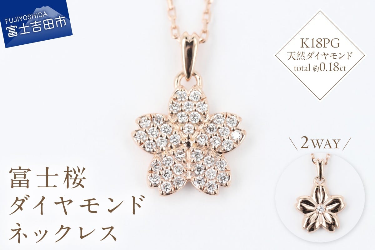
                  F-003　K18PG　富士桜ダイヤモンドネックレス ネックレス ペンダント ダイヤモンド K18 ピンクゴールド 富士桜 ジュエリー 山梨 富士吉田
                
