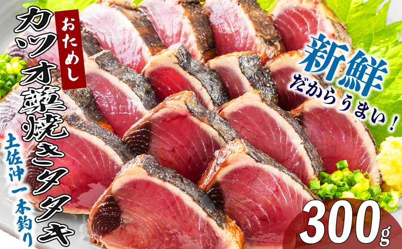 一本釣り かつお 藁焼き たたき 300g 鰹 カツオ かつおたたき 鰹のたたき かつおのタタキ 鰹たたき わら焼き 藁焼き 土佐沖 魚 さかな 海鮮 魚介類 刺身 お刺身 冷凍 ご家庭用 グルメ お試し お試し規格 人気 高評価 本場 高知 ご当地 特産品 名物 ギフト 贈答品 返礼品 ふるさと納税 魚類 高知県 黒潮町 土佐名物 母の日 父の日 ギフト プレゼント[1676]