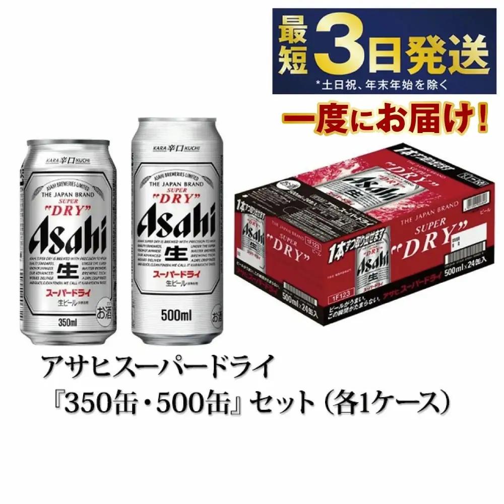 アサヒスーパードライ『350缶・500缶』セット（各1ケース） 合計48本 究極の辛口 アウトドア 酒 お酒 アルコール 生ビール Asahi アサヒビール スーパードライビール super dry 350ml 500ml 24缶 24本 2ケース 2箱 缶ビール 缶 ギフト 内祝い 茨城県 守谷市